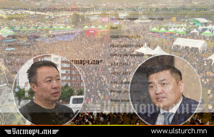 Ж.ЭНХЖАРГАЛАНГИЙН шоу бизнес “PLAYTIME” цогцолбор руу НИЙСЛЭЛИЙН 162 сая төгрөгөөр ТОГ ТАТЖЭЭ